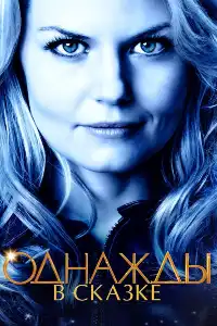Однажды в Сказке